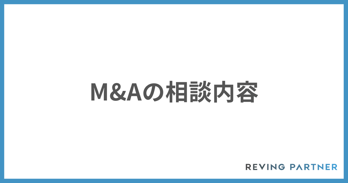 M&Aの相談内容