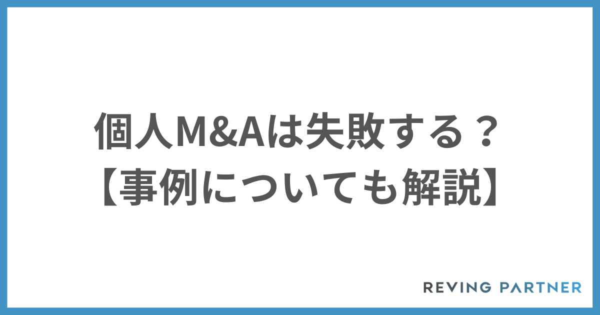 個人M&Aは失敗する