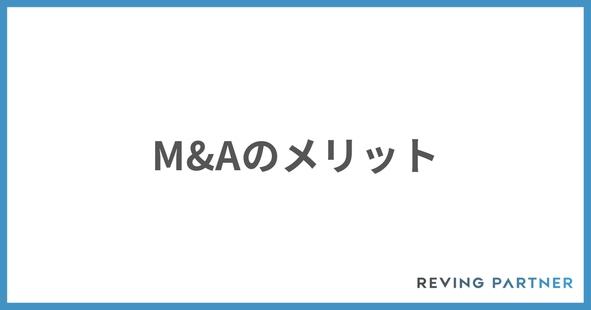 M&Aのメリット