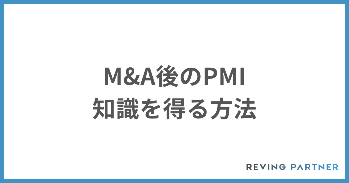M＆A後のPMIの知識を得る方法